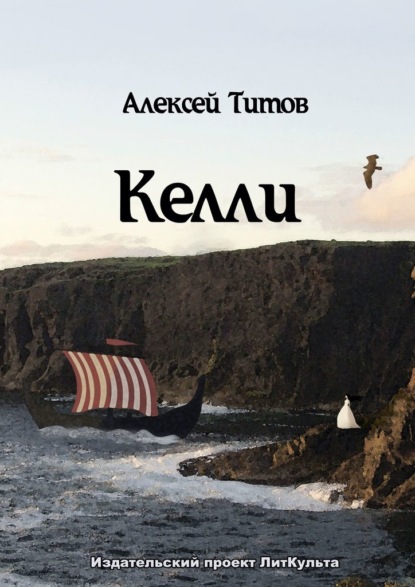 Келли - Алексей Титов