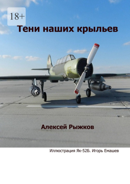 Тени наших крыльев - Алексей Рыжков