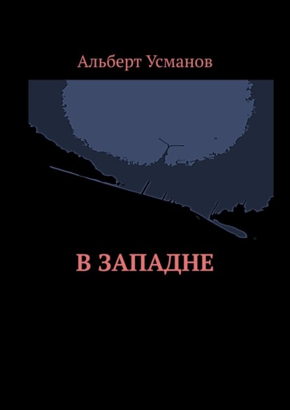 В западне - Альберт Усманов