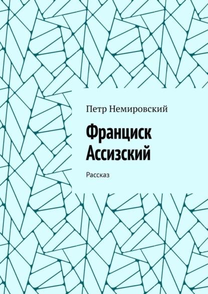 Франциск Ассизский. Рассказ - Петр Немировский