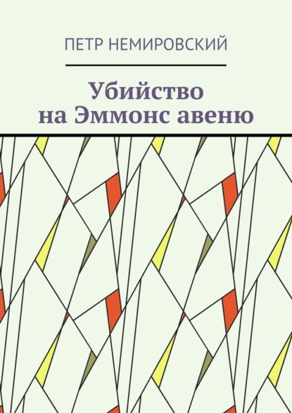 Убийство на Эммонс авеню — Петр Немировский