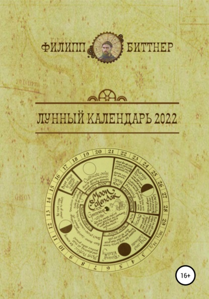 Лунный календарь 2022 — Филипп Жозефович Биттнер