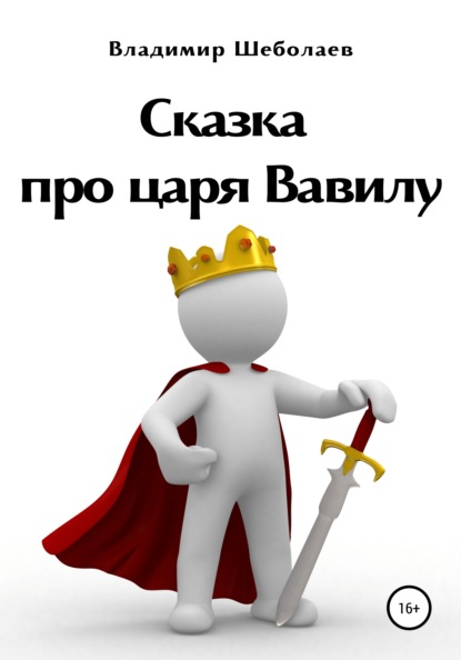 Сказка про царя Вавилу. Книга первая «Хроники одного царства» — Владимир Викторович Шеболаев