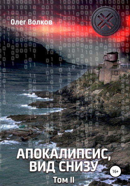 Апокалипсис, вид снизу. Том 2 — Олег Волков