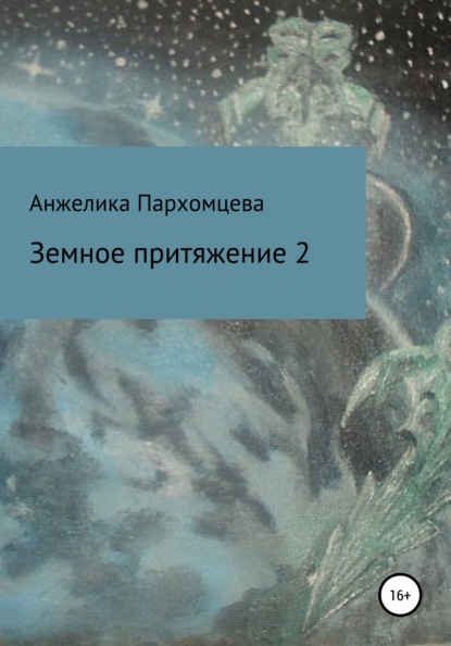 Земное пpитяжeниe 2 — Анжелика Владимировна Пархомцева