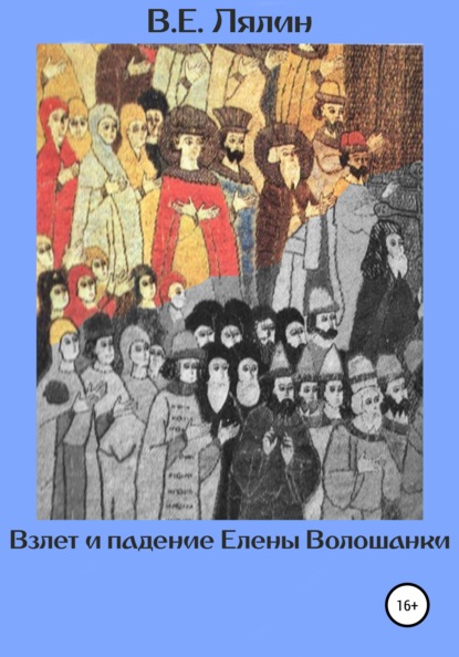 Взлёт и падение Елены Волошанки — Вячеслав Егорович Лялин