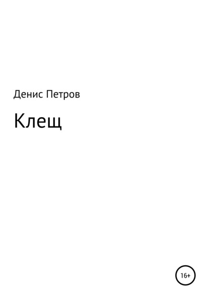 Клещ — Денис Викторович Петров