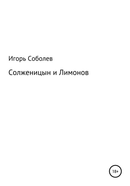 Солженицын и Лимонов — Игорь Соболев