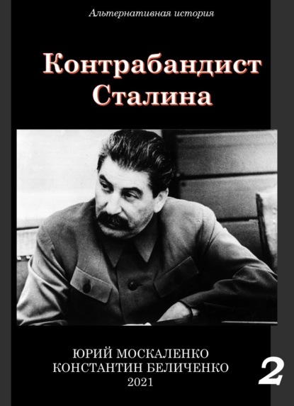 Контрабандист Сталина Книга 2 - Юрий Москаленко