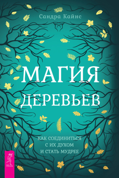 Магия деревьев. Как соединиться с их духом и стать мудрее — Сандра Кайнс