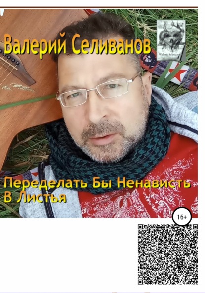 Переделать бы ненависть в листья — Валерий Селиванов