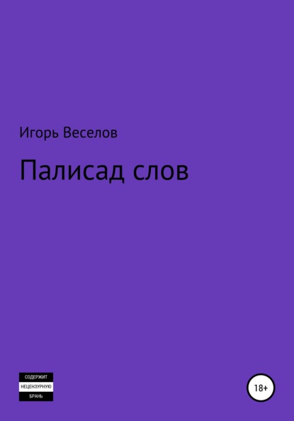 Палисад слов - Игорь Александрович Веселов