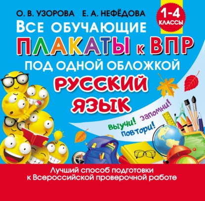 Все обучающие плакаты к ВПР под одной обложкой. Русский язык. 1 – 4 классы - О. В. Узорова