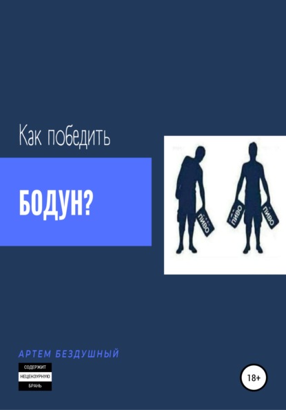 Как победить бодун? — Артем Бездушный