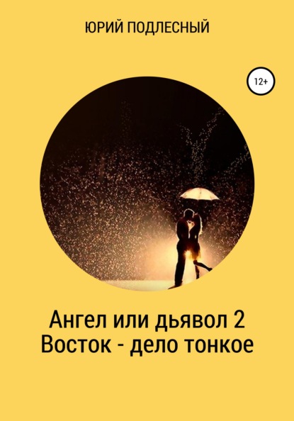 Ангел или дьявол 2. Восток – дело тонкое - Юрий Подлесный