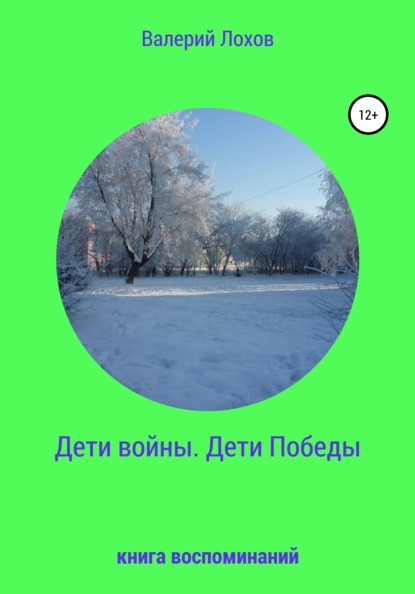 Дети войны. Дети Победы. Книга воспоминаний — Валерий Владимирович Лохов