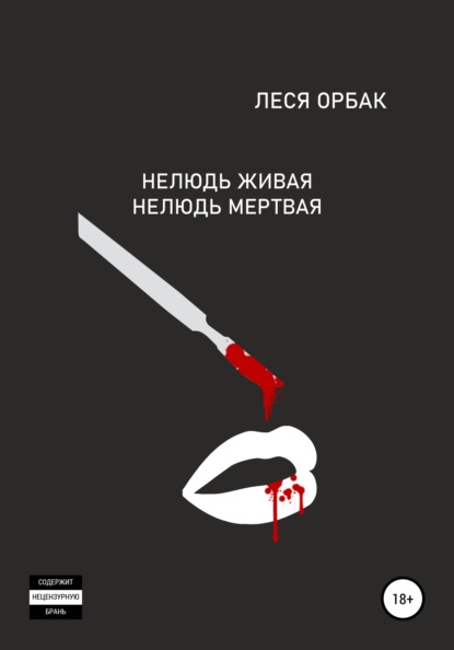 Нелюдь живая. Нелюдь мертвая — Леся Орбак