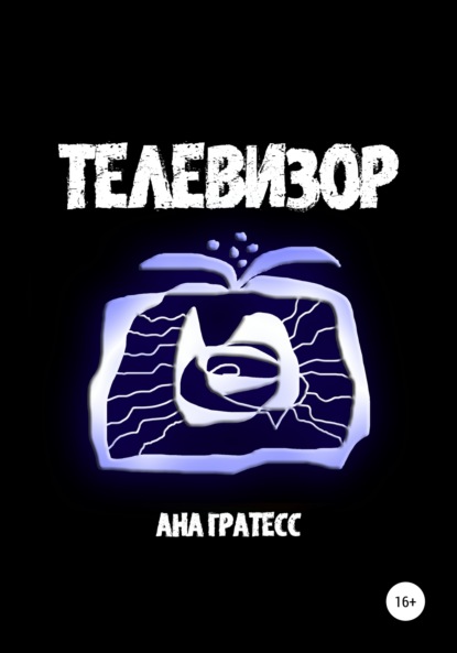 Телевизор — Ана Гратесс