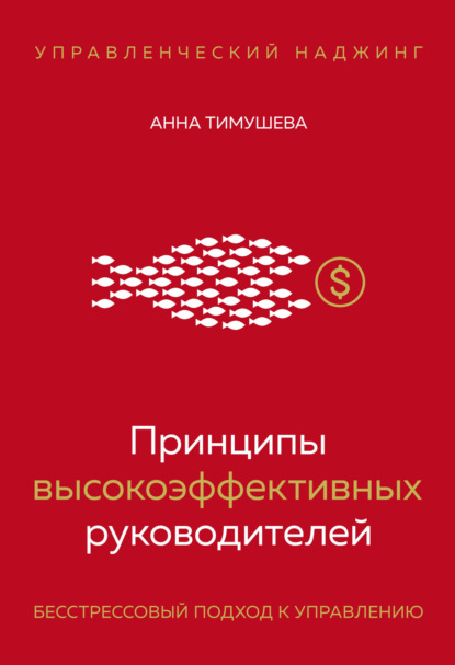 Принципы высокоэффективных руководителей. Управленческий наджинг. Бесстрессовый подход к управлению - Анна Тимушева