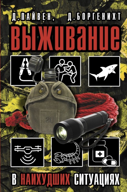 Выживание в наихудших ситуациях. Рекомендации экспертов - Джошуа Пайвен