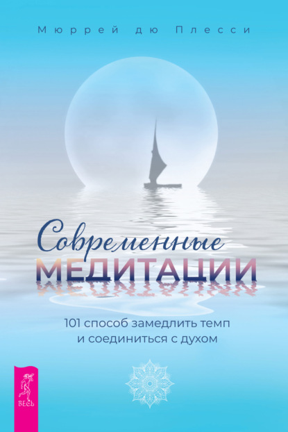 Современные медитации. 101 способ замедлить темп и соединиться с духом — Мюррей дю Плесси