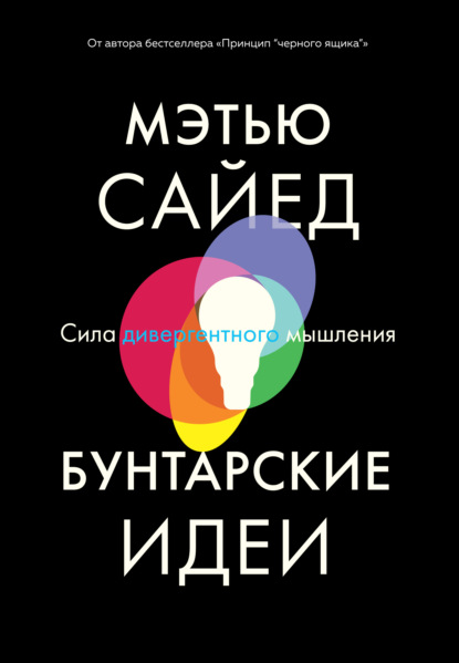 Бунтарские идеи. Сила дивергентного мышления — Мэтью Сайед