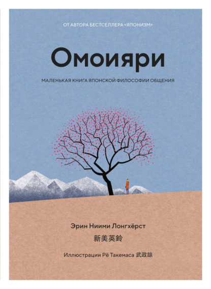 Омоияри. Маленькая книга японской философии общения - Эрин Ниими Лонгхёрст