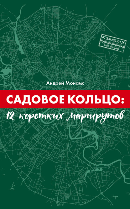 Садовое Кольцо: 12 коротких маршрутов — Андрей Монамс