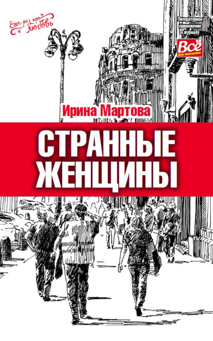 Странные женщины — Ирина Мартова