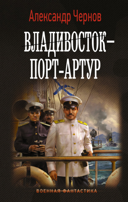 Владивосток – Порт-Артур — Александр Чернов