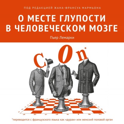 О месте глупости в человеческом мозге - Коллектив авторов