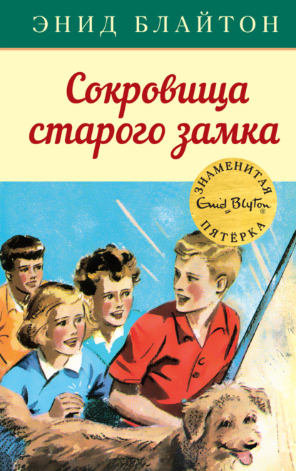 Сокровища старого замка — Энид Блайтон