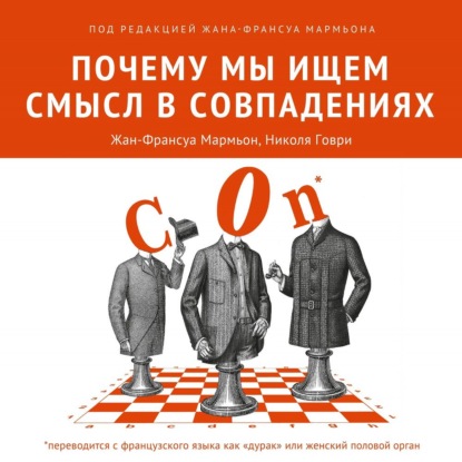 Почему мы ищем смысл в совпадениях - Коллектив авторов