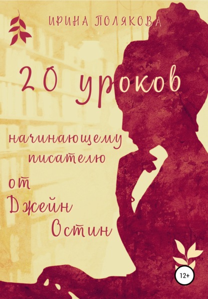 20 уроков начинающему писателю от Джейн Остин — Ирина Полякова