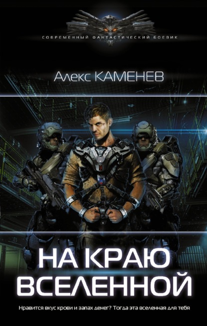 На краю Вселенной — Алекс Каменев