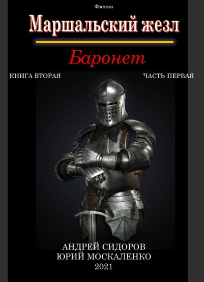 Баронет. Книга 2. Часть 1 — Андрей Сидоров