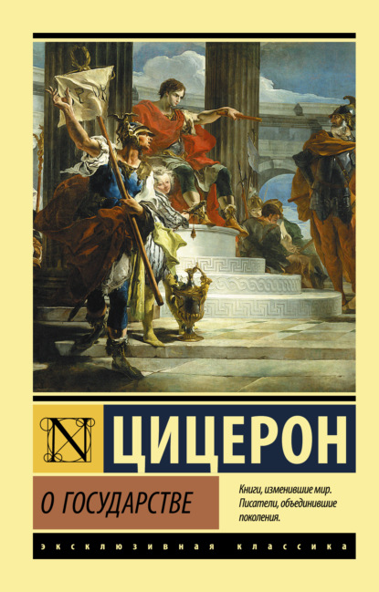 О государстве - Марк Туллий Цицерон