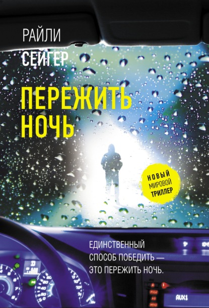 Пережить ночь — Райли Сейгер