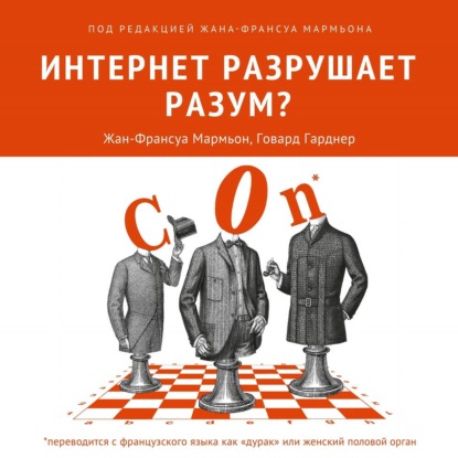 Интернет разрушает разум? - Коллектив авторов