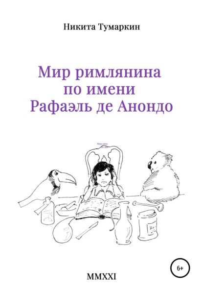 Мир римлянина по имени Рафаэль де Анондо — Никита Тумаркин