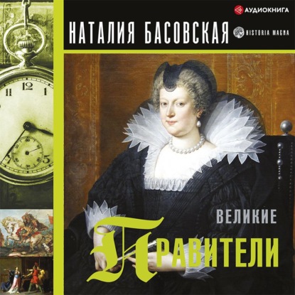 Великие правители — Наталия Басовская