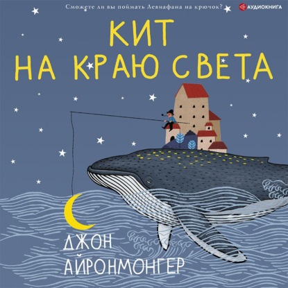 Кит на краю света — Джон Айронмонгер