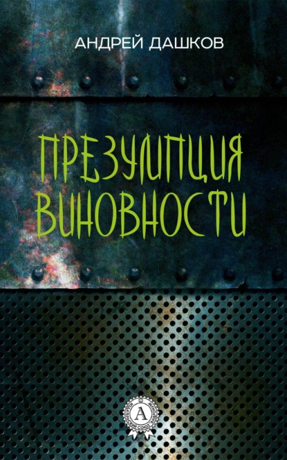 Презумпция виновности - Андрей Дашков