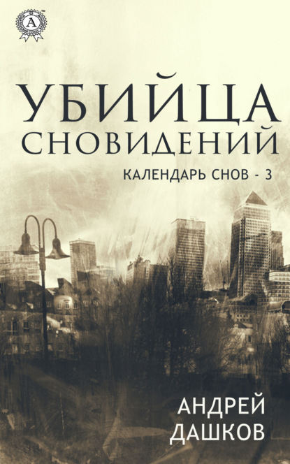 Убийца сновидений - Андрей Дашков