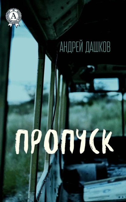 Пропуск - Андрей Дашков