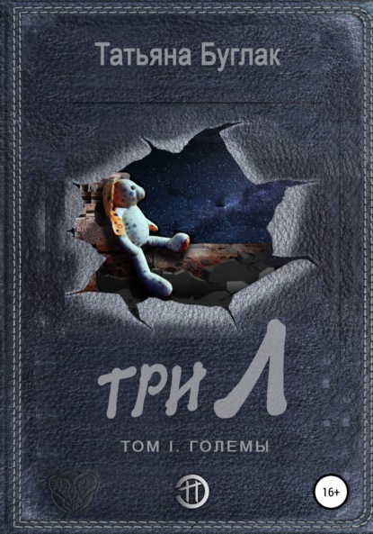 Три Л Том 1. Големы — Татьяна Буглак