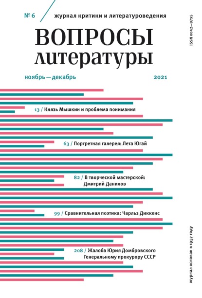 Вопросы литературы № 6 Ноябрь – Декабрь 2021 - Группа авторов