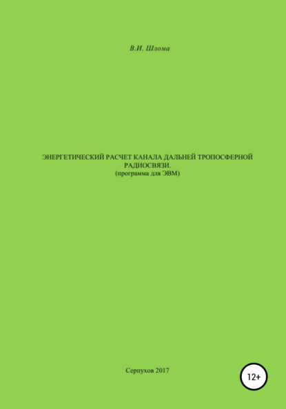 Энергетический расчет канала дальней тропосферной радиосвязи (Программа для ЭВМ) — Владимир Иванович Шлома