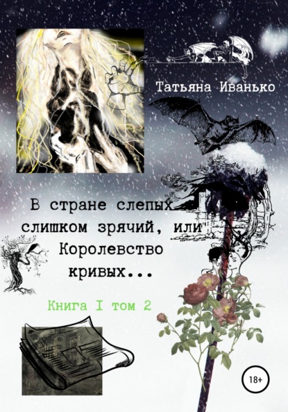 В стране слепых я слишком зрячий, или Королевство кривых… Книга 1. Том 2 — Татьяна Вячеславовна Иванько