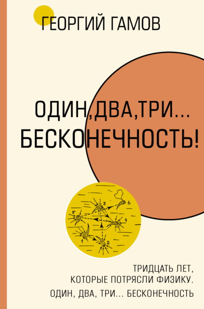 Тридцать лет, которые потрясли физику. Один, два, три… бесконечность — Г.А. Гамов